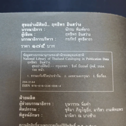 สุขอย่างมีศิลป์ - ฤทธิพร อินสว่าง รูปที่ 9