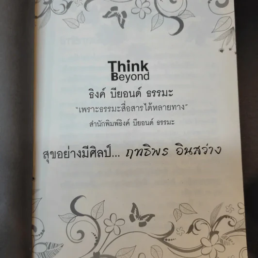สุขอย่างมีศิลป์ - ฤทธิพร อินสว่าง รูปที่ 10