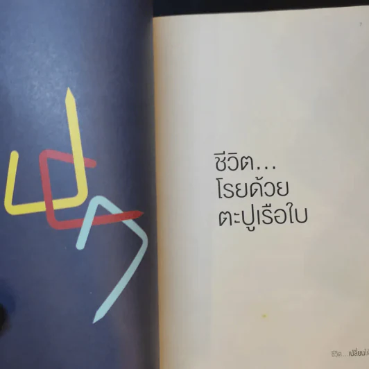 ชีวิตเปลี่ยนได้ แต่ไม่รับคืน - ว.แหวน รูปที่ 11