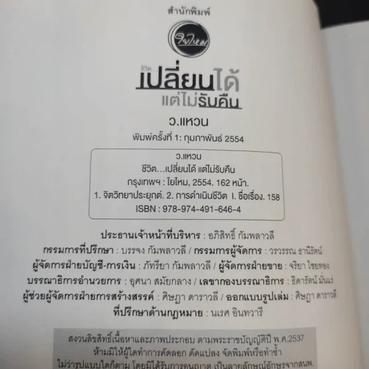 ชีวิตเปลี่ยนได้ แต่ไม่รับคืน - ว.แหวน รูปที่ 9
