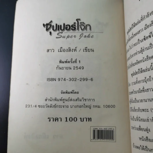 ซุปเปอร์โจ๊ก Super Joke - สาว เมืองสิงห์ รูปที่ 7