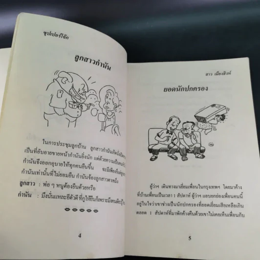 ซุปเปอร์โจ๊ก Super Joke - สาว เมืองสิงห์ รูปที่ 16