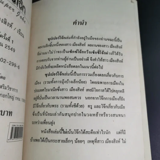 ซุปเปอร์โจ๊ก Super Joke - สาว เมืองสิงห์ รูปที่ 8