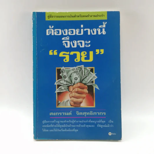 ต้องอย่างนี้จึงจะรวย - สงกรานต์ จิตสุทธิภากร รูปที่ 1