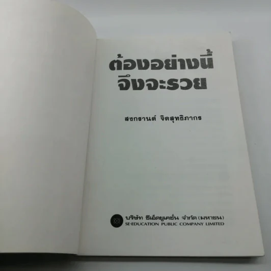 ต้องอย่างนี้จึงจะรวย - สงกรานต์ จิตสุทธิภากร รูปที่ 6