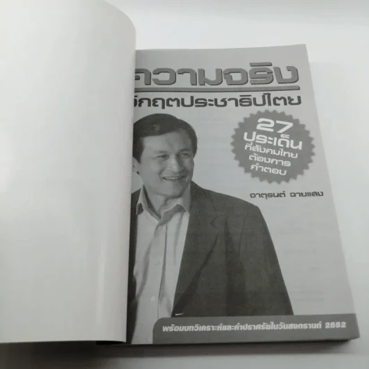 ความจริงวิกฤตประชาธิปไตย - จาตุรนต์ ฉายแสง รูปที่ 6