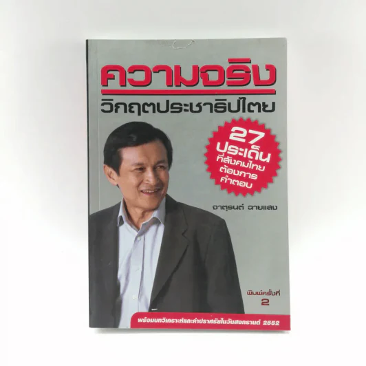 ความจริงวิกฤตประชาธิปไตย - จาตุรนต์ ฉายแสง รูปที่ 1