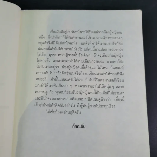 รักให้มันส์ต้องรู้ทันผู้ชาย - Bonbelle Tanyuda รูปที่ 10