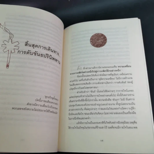 ณ มรณา - ดังตฤณ รูปที่ 18