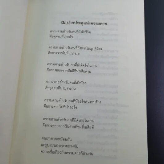 ณ มรณา - ดังตฤณ รูปที่ 10
