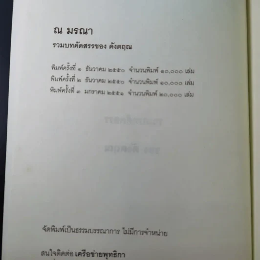 ณ มรณา - ดังตฤณ รูปที่ 9