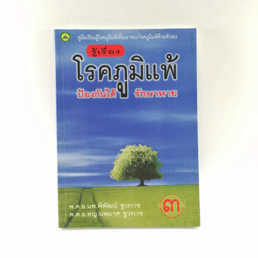 รู้เรื่องโรคภูมิแพ้ ป้องกันได้ รักษาหาย รูปที่ 1