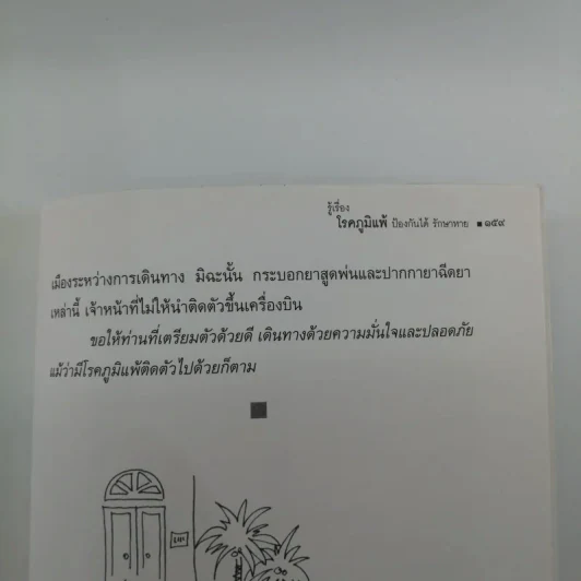 รู้เรื่องโรคภูมิแพ้ ป้องกันได้ รักษาหาย รูปที่ 13
