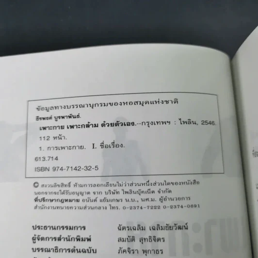 เพาะกาย เพาะกล้าม ด้วยตัวเอง - ธีรพงศ์ บูรพาพันธ์ รูปที่ 8