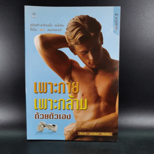 เพาะกาย เพาะกล้าม ด้วยตัวเอง - ธีรพงศ์ บูรพาพันธ์ รูปที่ 1