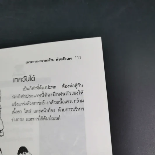 เพาะกาย เพาะกล้าม ด้วยตัวเอง - ธีรพงศ์ บูรพาพันธ์ รูปที่ 18