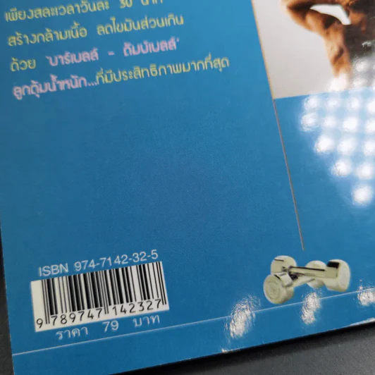 เพาะกาย เพาะกล้าม ด้วยตัวเอง - ธีรพงศ์ บูรพาพันธ์ รูปที่ 3