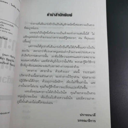 เพาะกาย เพาะกล้าม ด้วยตัวเอง - ธีรพงศ์ บูรพาพันธ์ รูปที่ 10