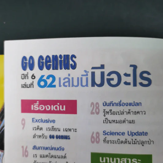 Go Genius ปีที่ 6 ฉบับที่ 62 ม.ค.2541 เร แมคโดแนลด์ รูปที่ 10