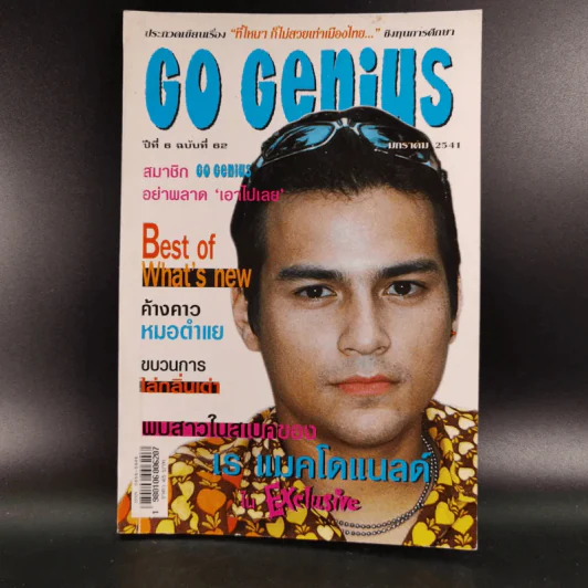 Go Genius ปีที่ 6 ฉบับที่ 62 ม.ค.2541 เร แมคโดแนลด์ รูปที่ 1
