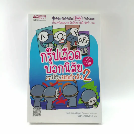 กรุ๊ปเลือดบอกนิสัย ฮาได้ใจยกกำลัง 2 ฉบับการ์ตูน รูปที่ 1