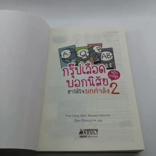 กรุ๊ปเลือดบอกนิสัย ฮาได้ใจยกกำลัง 2 ฉบับการ์ตูน รูปที่ 6