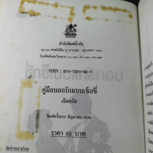 คู่มือบอกรักแบบเซ็กซี่ - เจิดจรัส รูปที่ 7