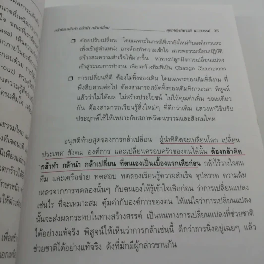 กล้าคิด กล้าทำ กล้านำ กล้าเปลี่ยน - คุณหญิงทิพาวดี เมฆสวรรค์ รูปที่ 12