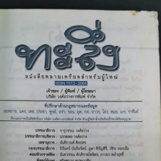 ทะลึ่ง หนังสือคลายเครียดสำหรับผู้ใหญ่ ยกที่ 11 รูปที่ 9