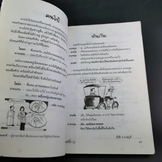 ทะลึ่ง หนังสือคลายเครียดสำหรับผู้ใหญ่ ยกที่ 11 รูปที่ 11