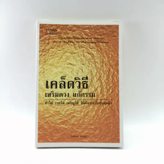เคล็ดวิธี เสริมดวง แก้กรรม - ศักดิ์สิทธิ์ รักษ์กล้า รูปที่ 1