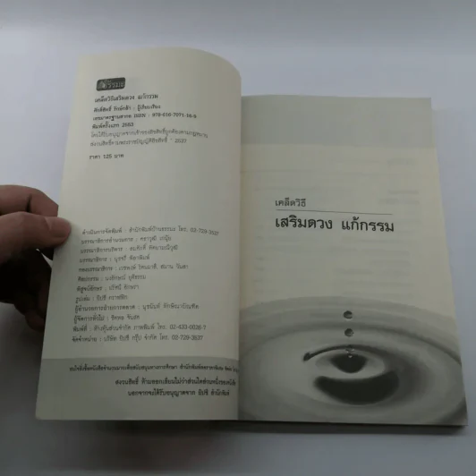เคล็ดวิธี เสริมดวง แก้กรรม - ศักดิ์สิทธิ์ รักษ์กล้า รูปที่ 7