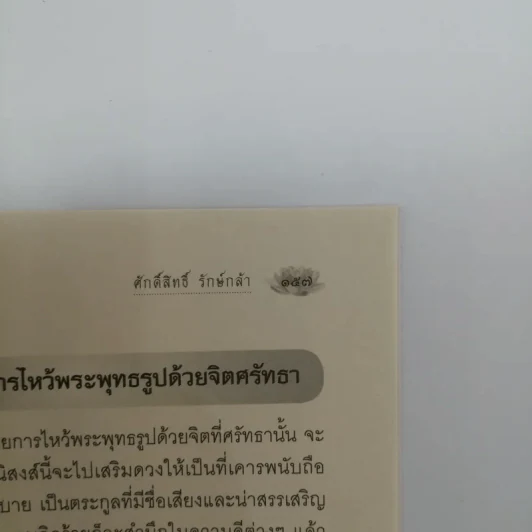 เคล็ดวิธี เสริมดวง แก้กรรม - ศักดิ์สิทธิ์ รักษ์กล้า รูปที่ 13