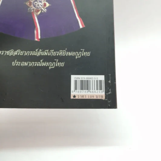 พระบาทสมเด็จพระจุลจอมเกล้าเจ้าอยู่หัว มหาราชแห่งสยาม - อนันต์ อมรรตัย รูปที่ 14