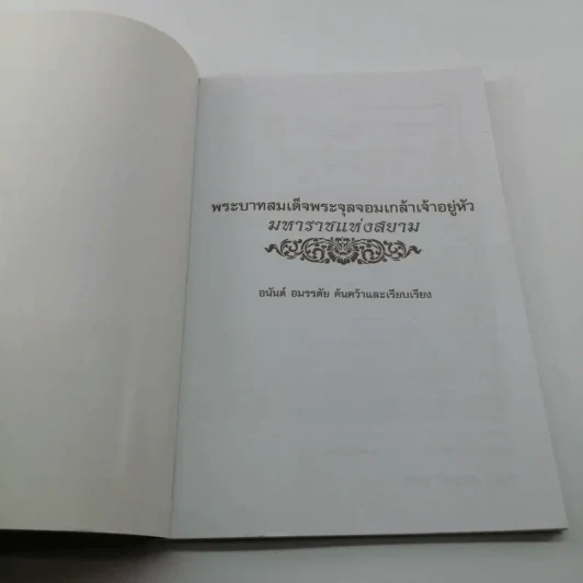 พระบาทสมเด็จพระจุลจอมเกล้าเจ้าอยู่หัว มหาราชแห่งสยาม - อนันต์ อมรรตัย รูปที่ 6