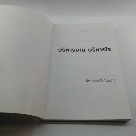 บริหารงาน บริหารใจ - ดร.วรภัทร์ ภู่เจริญ รูปที่ 6