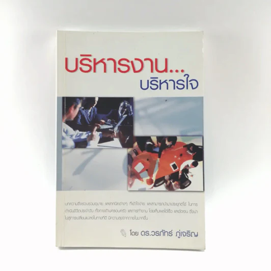 บริหารงาน บริหารใจ - ดร.วรภัทร์ ภู่เจริญ รูปที่ 1