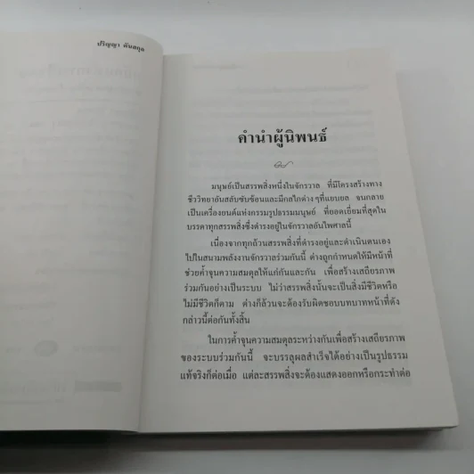 หลักแห่งการเป็นคน - ปริญญา ตันสกุล รูปที่ 8