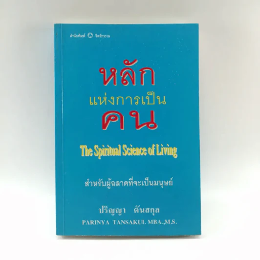 หลักแห่งการเป็นคน - ปริญญา ตันสกุล รูปที่ 1