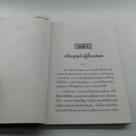 หลักแห่งการเป็นคน - ปริญญา ตันสกุล รูปที่ 15