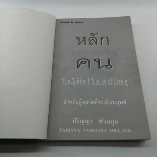 หลักแห่งการเป็นคน - ปริญญา ตันสกุล รูปที่ 6