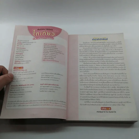 เที่ยวไม่ง้อไกด์ ไปไม่ง้อทัวร์ โตเกียวและเมืองโดยรอบ - Tipbook รูปที่ 7