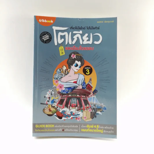 เที่ยวไม่ง้อไกด์ ไปไม่ง้อทัวร์ โตเกียวและเมืองโดยรอบ - Tipbook รูปที่ 1