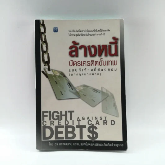 ล้างหนีบัตรเครดิตขั้นเทพ แบบที่เจ้าหนี้ต้องยอม (ถูกกฎหมายด้วย) - ฑีร์ ฉลาดแพทย์ และชมรมหนี้บัตรเครดิตและสินเชื่อส่วนบุคคล รูปที่ 1