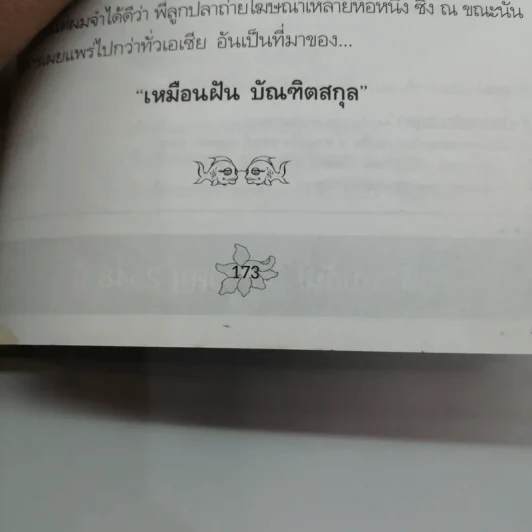 ลูกปลาหลงน้ำ ไดอารี่กลิ่นกระดังงา - ตั้ม แก้วสีเงิน รูปที่ 18