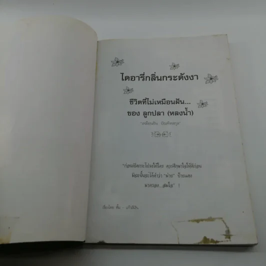 ลูกปลาหลงน้ำ ไดอารี่กลิ่นกระดังงา - ตั้ม แก้วสีเงิน รูปที่ 6