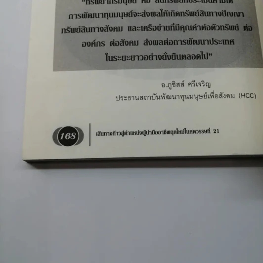 ผู้นำมืออาชีพ ยุคใหม่ในศตวรรษที่ 21 - ภูชิสส์ ศรีเจริญ รูปที่ 13