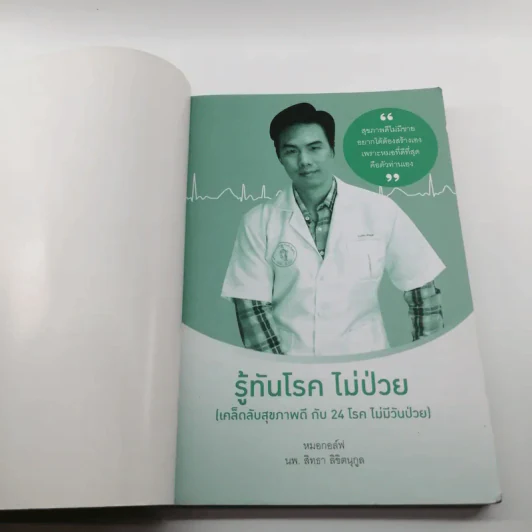 รู้ทันโรค ไม่ป่วย - หมอกอล์ฟ นพ.สิทธา ลิขิตนุกูล รูปที่ 6
