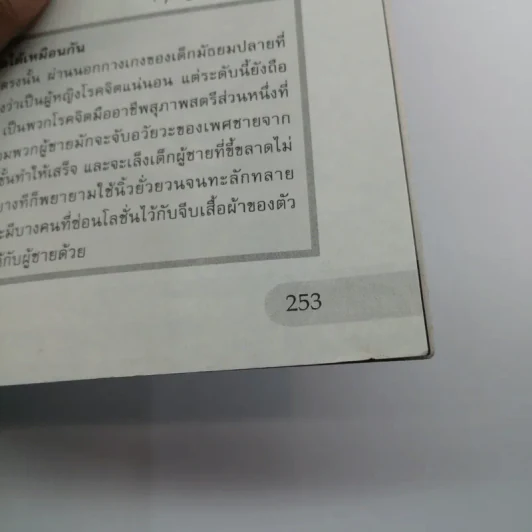 สาวญี่ปุ่นกับคนโรคจิต - ชุติมา ลือราช แปล รูปที่ 11