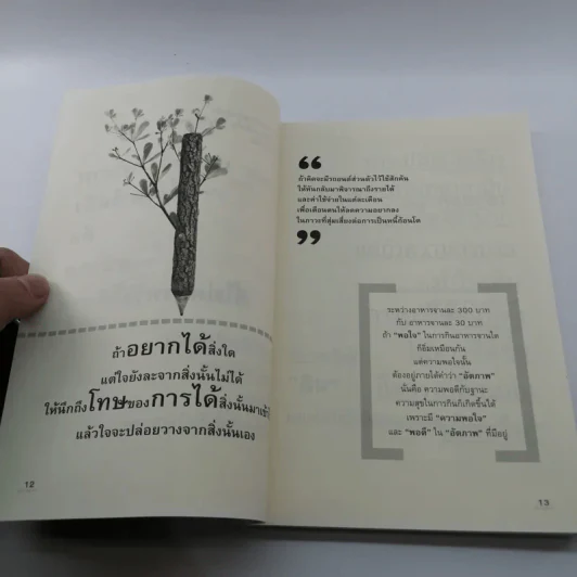 คิดให้เป็นเดี๋ยวเห็นสุข - แก้วธารา รูปที่ 11